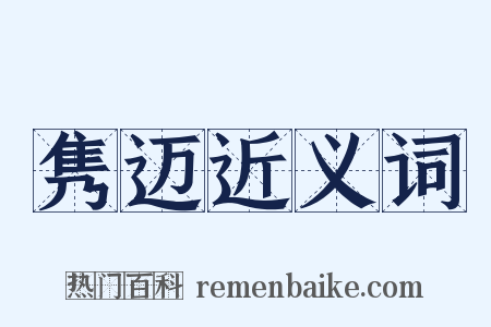 隽迈近义词是什么意思的图片